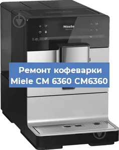 Замена прокладок на кофемашине Miele CM 6360 CM6360 в Красноярске